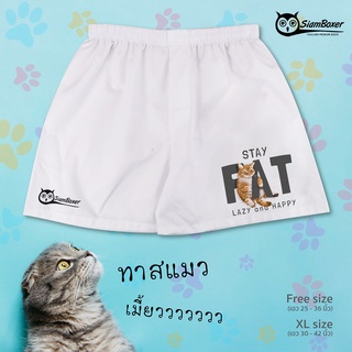 บ๊อกเซอร์ พิมพ์ลาย ทาสแมวเหมียว คอลเลคชั่น STAYFAT-W ผ้าเชิ้ต ทรงสวย ใส่สบาย สยามบ๊อกเซอร์- SiamBoxer