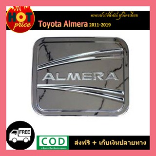 ครอบฝาถังน้ำมัน Almera 2011-2019 ชุบโครเมี่ยม