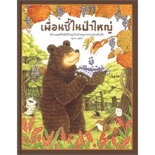 หนังสือเด็ก เพื่อนซี้ในป่าใหญ่ (นิทานชุดพี่หมีตัวใหญ่กับเจ้าหนูหางกระรอกตัวเล็ก) : ฟุคุซาวะ ยูมิโกะ : Sandclock Books