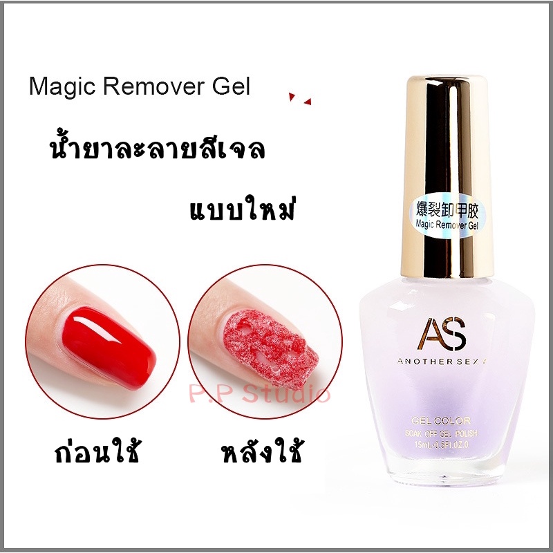 ซื้อ AS น้ำยาละลายสีเจล ลบสีเจลออกได้อย่างง่ายได้