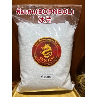 พิมเสน Borneol FlakesเกรดA เกล็ดสวยหอม
