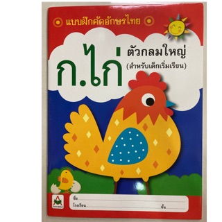 แบบฝึกคัดตัวอักษรไทย ก.ไก่ ตัวกลมใหญ่ (สำหรับเด็กเริ่มเรียน) อักษรา