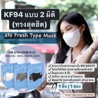 [พร้อมส่ง] หน้ากากอนามัย ato fresh type mask รุ่น fit เข้ากับรูปหน้า (KF94)