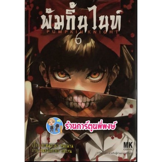 พัมกิ้นไนท์ เล่ม 6 หนังสือ การ์ตูน มังงะ พัม กิ้ง ไนท์ 19/8/22