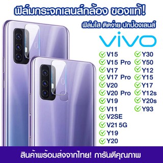 ฟิล์มเลนส์กล้อง Vivo แบบใส Vivo V15/15Pro/V17/V20/19/V11/2SE/V21/Y19/Y20/Y30/Y50/Y12/Y15/Y17/Y12s/Y20s/Y93/Y21