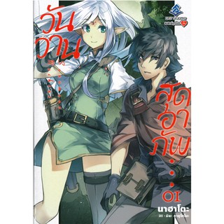 วันวานสุดอาภัพ เล่ม 1 (LN) ผู้เขียน : นาฮาโตะ สำนักพิมพ์ : First Page