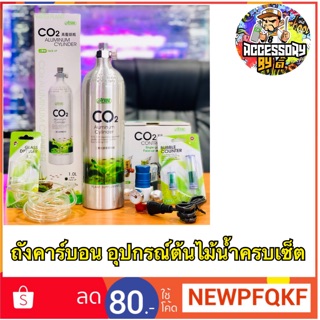 ชุดถังคาร์บอนและอุปกรณ์ครบเซ็ต