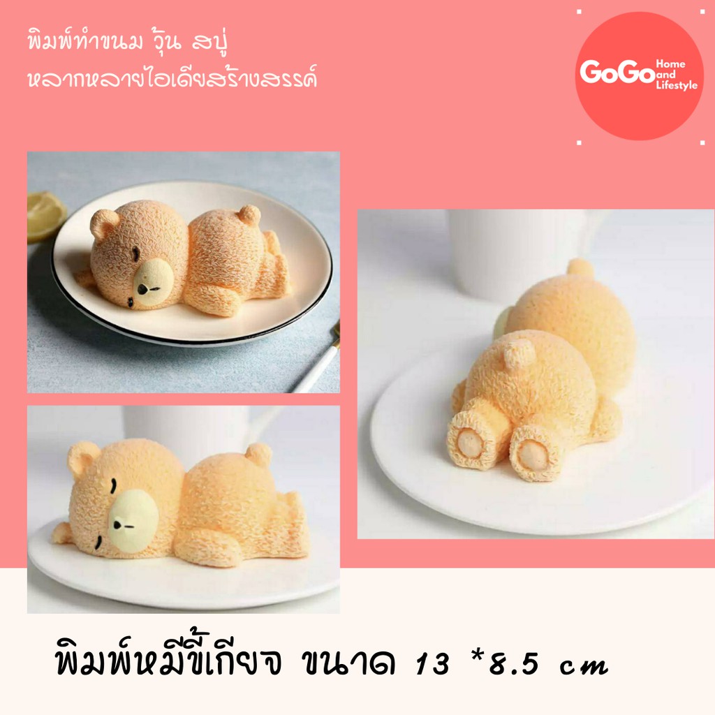 พิมพ์ซิลิโคน น้องหมีขี้เกียจ ขายดี มีราคาส่ง