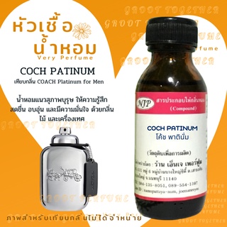 หัวเชื้อน้ำหอม 100% กลิ่น COCH PATINUM โค้ช พาตินั่ม (ไม่ผสมแอลกอฮอร์) เทียบกลิ่น Coach Platinum for Men