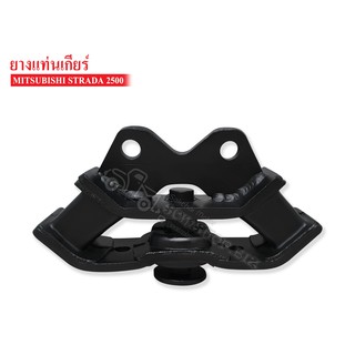 ยางแท่นเกียร์ MITSUBISHI STRADA 2500 (MR-133061A) 1 ลูก