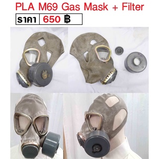 หน้ากากกันแก๊ส ของเเท้ PLA M69 Gas Mask + Filter + กระเป๋าสะพาย  ร้าน BKK Militaria