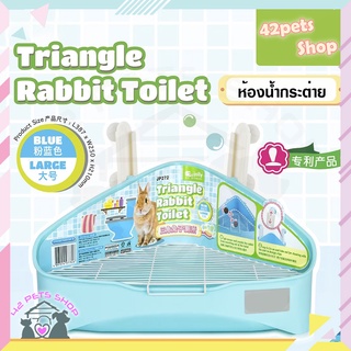 🐶🌸Pet4You🌸🐱Jolly Triangle ห้องน้ำกระต่าย สามเหลี่ยมเข้ามุม ขนาดใหญ่ เกรดพรีเมี่ยม ห้องน้ำแกสบี้ ห้องน้ำแพรี่ด็อก ห้องน้ำ