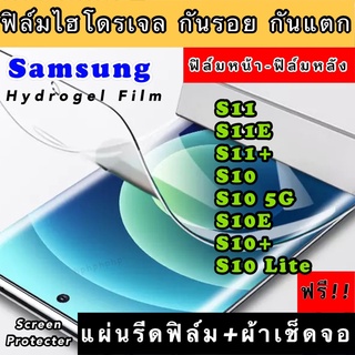 ฟิล์มไฮโดรเจล  Samsung S11 S11E S11+ S10 S10W S10+ S10Lite