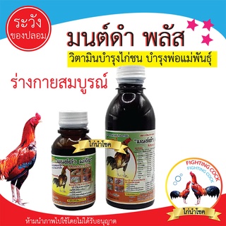 ยอดฮิต!! มนต์ดำพลัส สูตรพัฒนาใหม่ / วิตามินน้ำสำหรับไก่ชน / บำรุงร่างกายสมบูรณ์