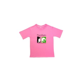 เสื้อยึดแขนสั้น บ้านช้างชรา สำหรับเด็ก