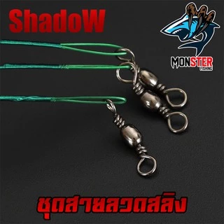 ชุดสายลวดสลิง สายหน้าสำหรับตกปลา (เซต 10 ชิ้น ) BY SHADOW
