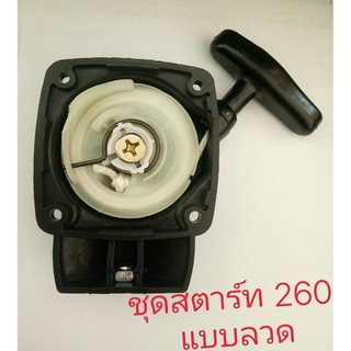 ชุดลานสตาร์ท เครื่องตัดหญ้า 260  แบบลวด   5รู