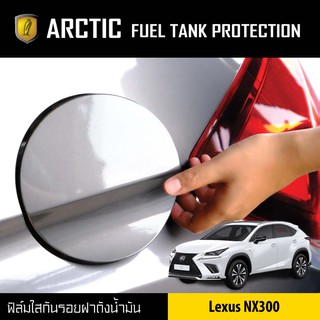 ARCTIC ฟิล์มกันรอยรถยนต์ ฝาถังน้ำมัน  Lexus NX300