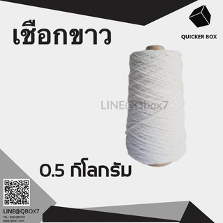 Q-Box เชือกเกลียวขาว 0.5 กิโลกรัม