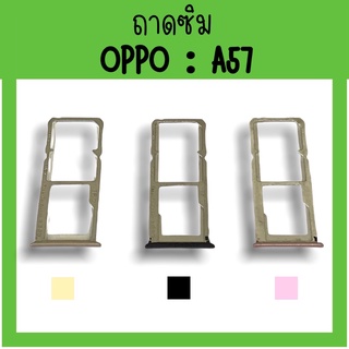 ถาดใส่ซิม Oppo A57 ซิมนอกA57 ถาดซิมออปโป้A57 ถาดซิมนอกออปโป้A57 ถาดใส่ซิมOppo ถาดซิมออปโป้A57 ถาดซิมOppoA57