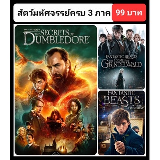 [DVD HD] สัตว์มหัศจรรย์ ครบ 3 ภาค-3 แผ่น Fantastic Beasts 3-Movie Collection (ดูพากย์ไทยได้-ซับไทยได้)