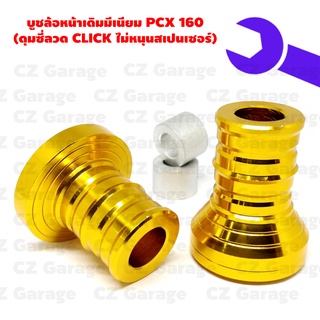 บูชล้อหน้าเดิมมีเนียม PCX 160 (ดุมซี่ลวด CLICK ไม่หนุนสเปนเซอร์)