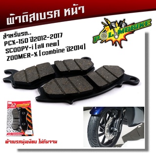 ผ้าเบรคหน้า PCX150 ปี2012-2017, Scoopy-i, Zoomer งานอย่างดี เบรคไม่ดัง ผ้าเบรคPCX ผ้าเบรคscoopy ผ้าเบรคzoomer