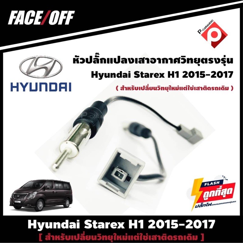 หัวปลั๊กแปลงเสาอากาศวิทยุตรงรุ่น ปลั๊ก Fm Hyundai Starex H1 2015-2017 สำหรับเปลี่ยนวิทยุใหม่