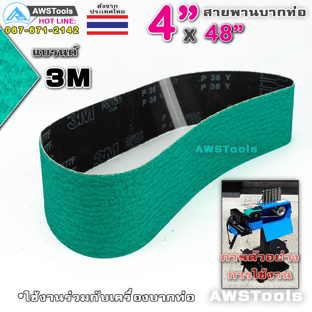 3M สายพานบากท่อ 4"x48" สีเขียว เบอร์ 36 จำนวน 1 เส้น สำหรับ โลหะ เหล็ก สแตนเลส อลูมิเนียม เป็นต้น #สายพานผ้าทราย