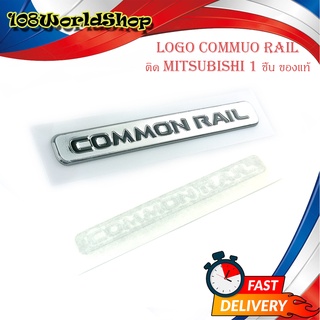 โลโก้ common rail ติด mitsubishi ของแท้ OEM มิตซูบิชิ ชุป ดำ 1ชิ้น มีบริการเก็บเงินปลายทาง