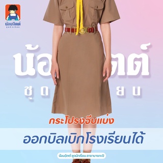 KN1-8 กระโปรง ลูกเสื้อ ทรงจีบแบ่ง หญิง น้อมจิตต์ ชุดนักเรียน สาขาบางกะปิ