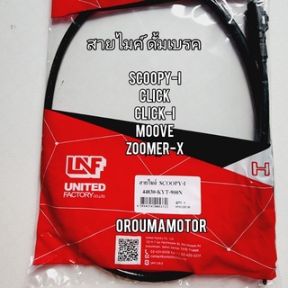 สายไมค์ SCOOPY-I ดั้มเบรค ใช้สำหรับมอไซค์ได้หลายรุ่น (44830-KYT-900N) ยี่ห้อ LNF