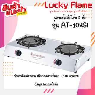 ❤ LuckyFlame  : AT-102si สเตนเลสทั้งตัว หัวเตาอินฟราเรด + ขารองภาชนะสำหรับหม้อเล็ก ประกันระบบจุด 5 ปี