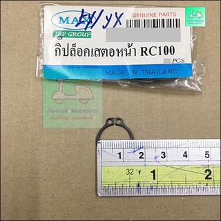 กิ๊ฟล็อคสเตอร์หน้า RC 100  - (ราคาตัวละ 25 บาท )