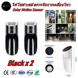 ไฟ โซล่าเซลล์ ติดผนัง ตรวจจับการเคลื่อนไหว สีดำ 2 ชุด (Black Body Solar Light Motion Sensor x 2)