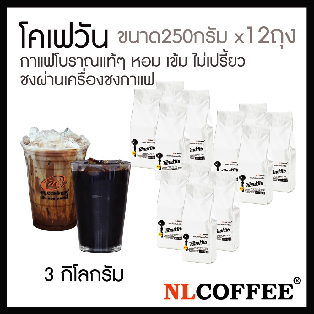 โคเฟวัน กาแฟโบราณชงเครื่อง by NLCOFFEE (250กรัม 12แพ็ค)