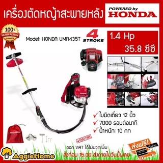 HONDA เครื่องตัดหญ้าสะพายหลัง 4 จังหวะ รุ่น UMR435T (ข้ออ่อน) 14 HP 35.8 ซีซี