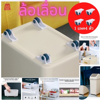 ล้อเลื่อน เฟอร์นิเจอร์ มีกาวในตัว 1 แพคมี4ชิ้น ติดไว้สำหรับเ…