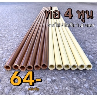 ท่อ 4 หุน 1/2 ยาว 1.8เมตร 🪵 ลายไม้ สีครีม ท่อร้อยสายไฟ ท่อน้ำ เสาโรงเรือน คุณภาพดี