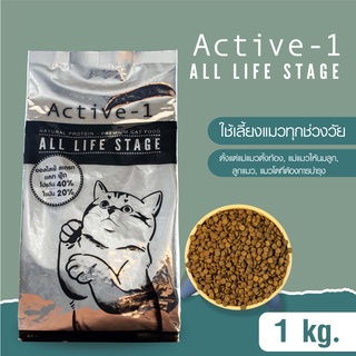 (ถุงแบ่ง)อาหารแมว Active-1 สูตร All Life Stage เหมาะสำหรับแมวทุกช่วงวัย ขนาด  1 กก.