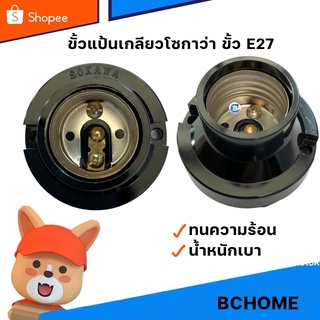 ขั้วแป้นเกลียว E27 สีดำ ยี่ห้อโซกาว่า