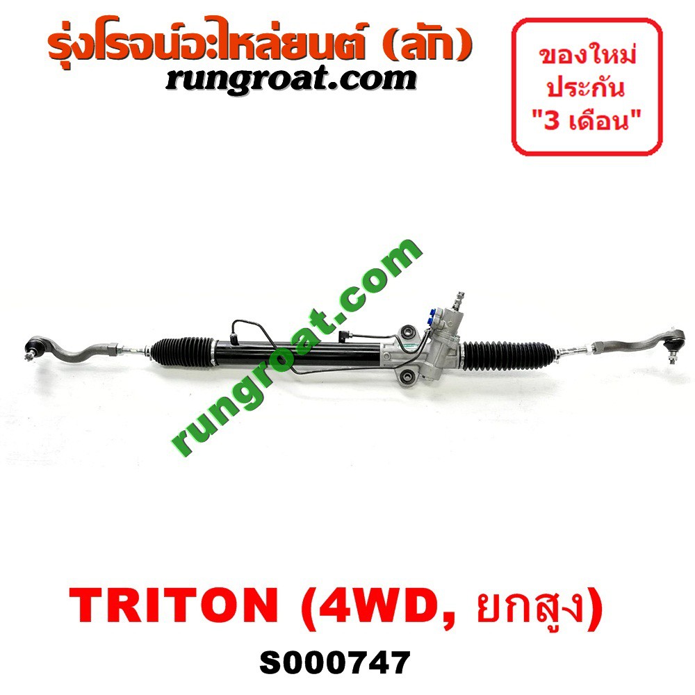 S000747 แร็คพวงมาลัย มิตซู ไทรทัน ไตตั้น แร็คพวงมาลัย TRITON แร็คเพาเวอร์ มิตซู ไทรทัน ไตตั้น TRITON