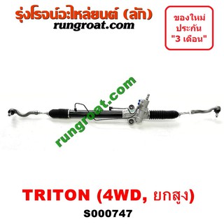 S000747 แร็คพวงมาลัย มิตซู ไทรทัน ไตตั้น แร็คพวงมาลัย TRITON แร็คเพาเวอร์ มิตซู ไทรทัน ไตตั้น TRITON แร็คพาวเวอร์ ไตตั้น