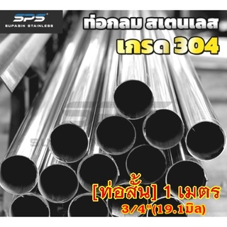 [3/4"]ท่อสเตนเลส 304 ท่อสแตนเลส 304 stainless steel pipe 304 ท่อ กลม SPS ยาว 1 เมตร ( Thailand stainless )