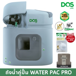 ถังเก็บน้ำ คู่ ปั๊มน้ำอัตโนมัติ DOS WATER PAC PRO ขนาด 1500 ลิตร + ปั๊ม Hitachi (ฮิตาชิ) WMP 150-350 XX