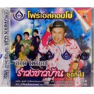 Vcdเพลงคาราโอเกะ💙โฟร์เอสคอมโบ ชุด11💙ลิขสิทธิ์แท้ แผ่นใหม่มือ1