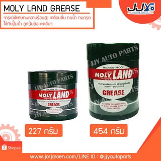 จาระบีแบบพิเศษ จารบี ทนความร้อนสูง MOLY LAND ใช้กับปั๊มน้ำ ลูกปืนล้อ เพลา ขนาด 227กรัม และ 454 กรัม (ราคาต่อกระปุก)