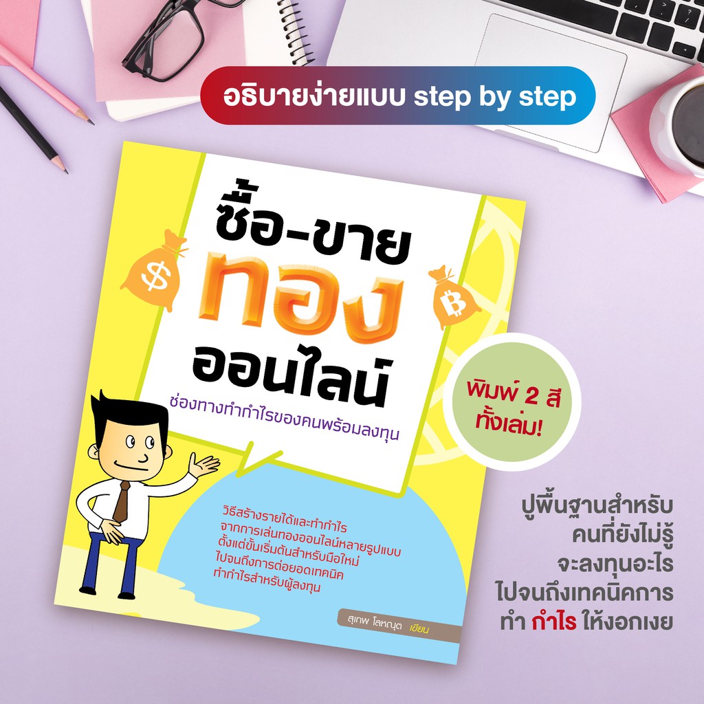 หนังสือ ซื้อ-ขายทองออนไลน์ ช่องทางทำกำไรของคนพร้อมลงทุน  (สำนักพิมพ์ WITTY GROUP)