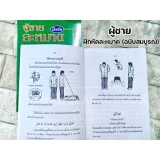 ผู้หญิง และ ผู้ชาย ฝึกหัดละหมาด ฉบับสมบูรณ์ (อาลีฯ)(ขนาด A5 = 14.8x21 cm, ปกอ่อน, กระดาษปอนด์สีขาว, 70 หน้า)