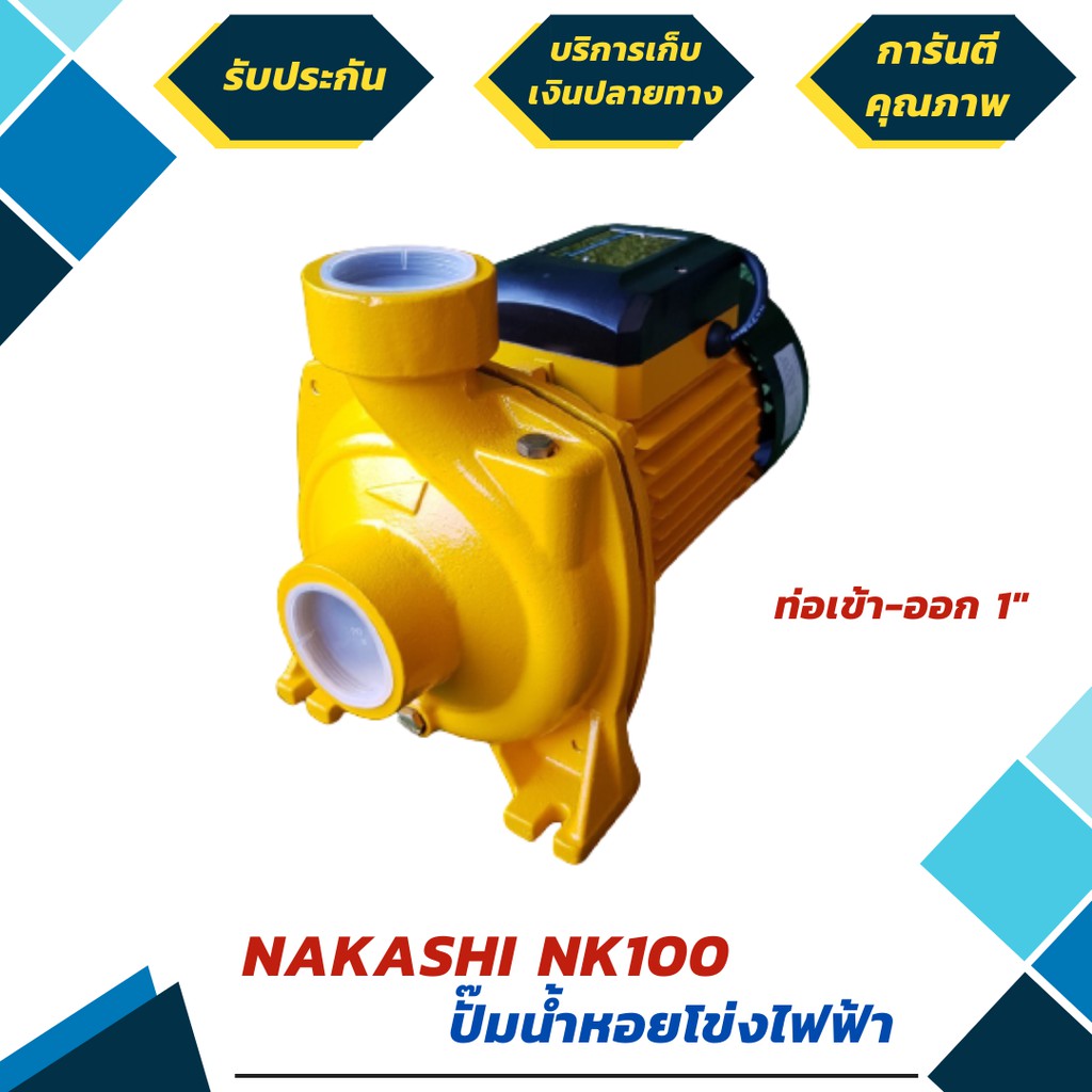 ปั๊มหอยโข่งไฟฟ้า 1 แรง ยี่ห้อ NAKASHI รุ่น NK 100HM รุ่นน้ำมาก ขนาด 1 นิ้ว  (มีรับประกัน 6 เดือน)